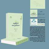 کتاب جستارهایی در مدرسه کلامی مدینه منتشر شد